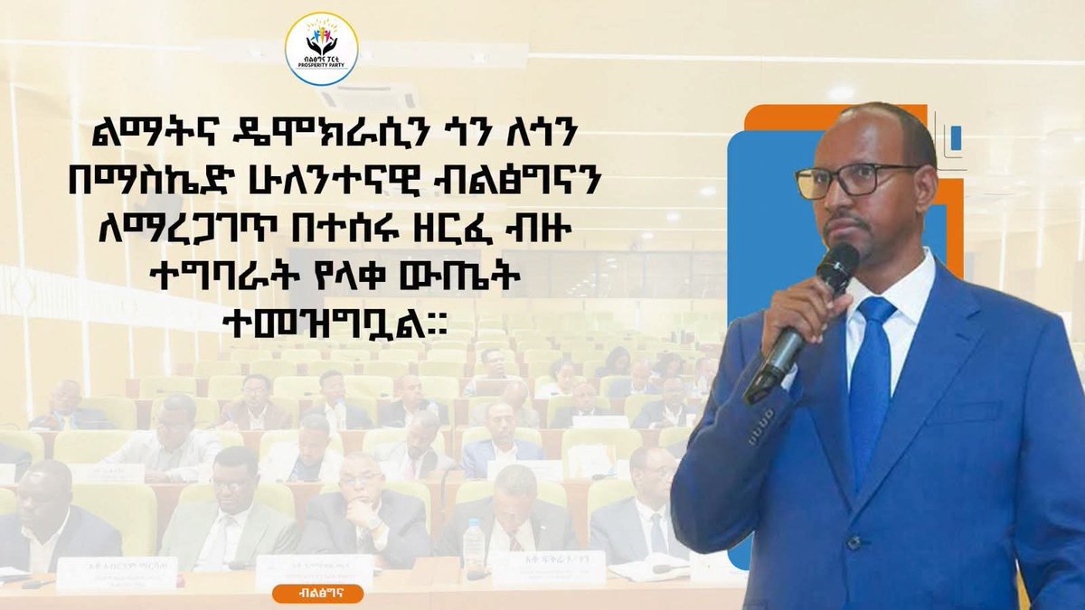 ChekolYonas's tweet photo. ልማትና ዴሞክራሲን ጎን ለጎን በማስኬድ ሁለንተናዊ ብልፅግናን ለማረጋገጥ በተሰሩ ዘርፈ ብዙ ተግባራት የላቀ ውጤት ተመዝግቧል፡፡ - 

አቶ አደም ፋራህ የብልጽግና ፓርቲ ምክትል ፕሬዚዳንት እና የብልፅግና ፓርቲ የዋና ጽ/ቤት ኃላፊ

#prosperity https://t.co/rsYneL816F