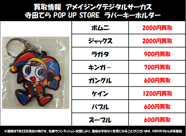 買取情報】アメイジングデジタルサーカス ・寺田てら POP UP STORE