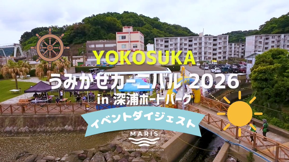 marisfoundation's tweet photo. 【イベントダイジェスト動画を公開しました🎥】

イベント当日の様子をまとめたダイジェスト動画を、Maris公式YouTubeチャンネルで3本公開しました！

会場の雰囲気や、参加された皆さまがマリンスポーツを楽しむ様子などをご覧いただけます🌊

ぜひご覧ください！

①【うみかぜカーニバルSPRING】
https://t.co/ACVbnFhiIe

②【隅田川水面の祭典2026
『 Marine Sports Festival in 隅田川 』】
https://t.co/1zXshFhw6t

③【うみかぜカーニバル2026 in 深浦ボートパーク】
https://t.co/q0R7641WSO

#マリンスポーツ財団 #Maris #マリンスポーツ