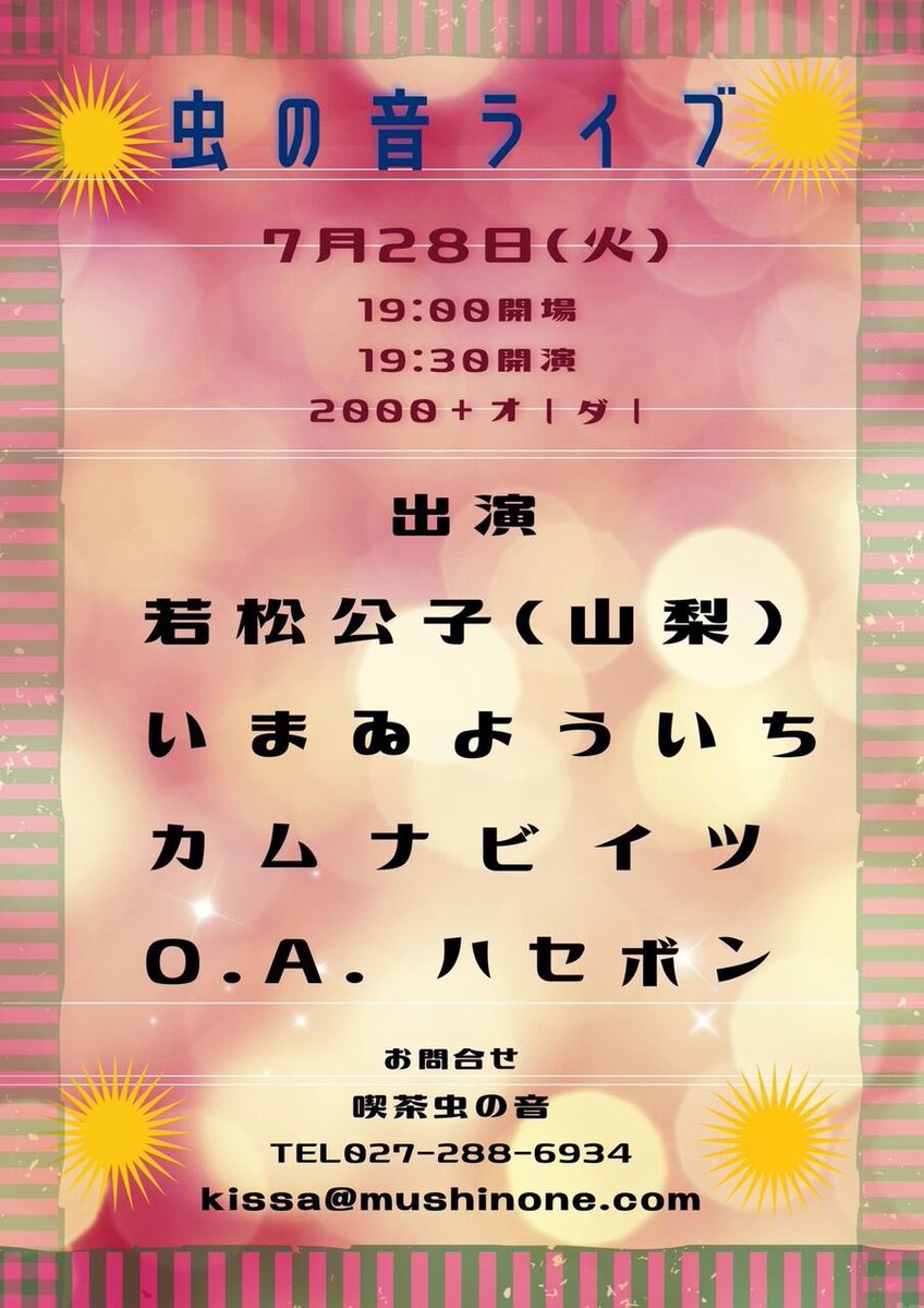 yo__ping's tweet photo. 7/28(火)19:00/19:30
#赤城山喫茶虫の音
<出演>
#若松公子 (山梨)
#カムナビイツ
#いまゐよういち
O.A. #ハセボン

￥2,000  +オーダー

夏の夜の桃源喫茶虫の音
はじめましての方々と♬
楽しみな一夜
どうぞ
ゆるり涼みにいらしてくださいませね😊 https://t.co/lg2IGgmAu7