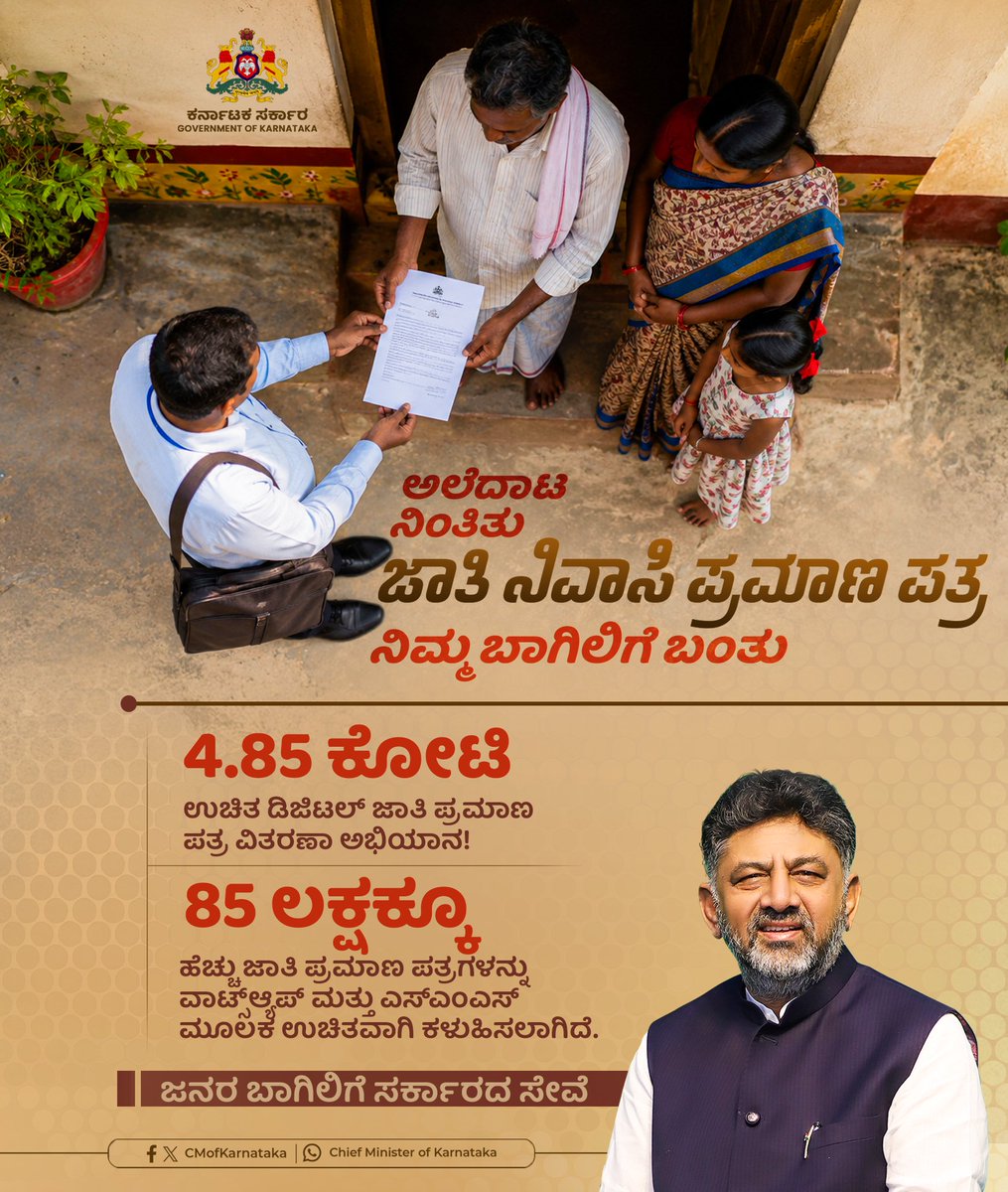 CMofKarnataka's tweet photo. ರಾಜ್ಯದ ಪ್ರತಿಯೊಬ್ಬ ನಾಗರಿಕನಿಗೂ ಜಾತಿ ಹಾಗೂ ನಿವಾಸಿ ಪ್ರಮಾಣ ಪತ್ರಗಳನ್ನು ಸುಲಭವಾಗಿ ಮತ್ತು ತ್ವರಿತವಾಗಿ ತಲುಪಿಸುವ ಉದ್ದೇಶದಿಂದ ಸರ್ಕಾರ ಮಹತ್ವಾಕಾಂಕ್ಷಿ ಅಭಿಯಾನವನ್ನು ಆರಂಭಿಸಿದೆ. ಈ ಅಭಿಯಾನದಡಿ 4.85 ಕೋಟಿ ಉಚಿತ ಡಿಜಿಟಲ್ ಜಾತಿ ಪ್ರಮಾಣ ಪತ್ರಗಳಲ್ಲಿ ಈಗಾಗಲೇ 85 ಲಕ್ಷಕ್ಕೂ ಹೆಚ್ಚು ಪ್ರಮಾಣ ಪತ್ರಗಳನ್ನು ವಾಟ್ಸ್‌ಆ್ಯಪ್ ಮತ್ತು ಎಸ್‌ಎಂಎಸ್ ಮೂಲಕ ಸಾರ್ವಜನಿಕರಿಗೆ ರವಾನಿಸಲಾಗಿದೆ. ಇದರಿಂದ ಕಚೇರಿಗಳಿಗೆ ಅನಗತ್ಯವಾಗಿ ಅಲೆದಾಡುವ ತೊಂದರೆ ತಪ್ಪಿ, ಜನರಿಗೆ ಮನೆ ಬಾಗಿಲಲ್ಲೇ ಸರ್ಕಾರಿ ಸೇವೆಗಳು ಲಭ್ಯವಾಗಲಿವೆ.