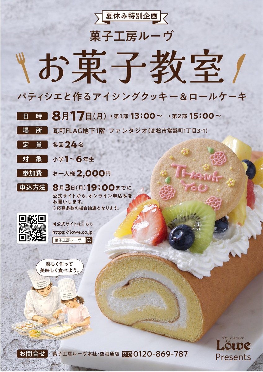 fantudio's tweet photo. 8月17日(月)菓子工房ルーヴ様主催
夏休み特別企画！
キッズお菓子教室「パティシエと作るアイシングクッキー＆ロールケーキ」をKitchen Fantudioにて開催いたします☆彡
夏休みの思い出にパティシエさんとおいしいお菓子を楽しく作りましょう♪
お申込みはＷＥBのみでの受付となっております。 https://t.co/UqbZucsbwX