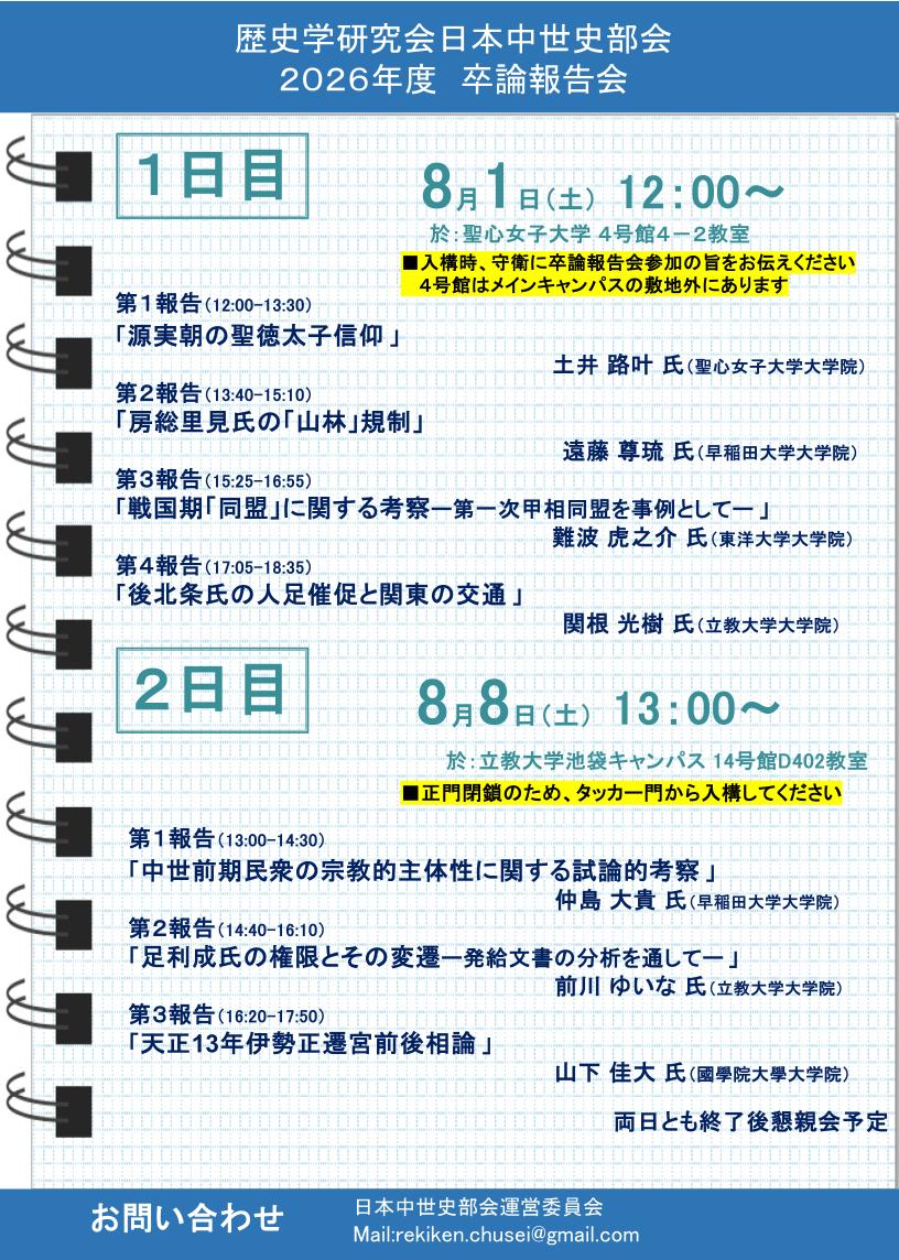 rekiken's tweet photo. 【日本中世史部会】
日本中世史部会では、8月1日（土）・8月8日（土）に卒業論文報告会を開催します。皆様のご参加をお待ちいたしております。詳細は次のHPからご覧ください。
https://t.co/oLCVJqdN67 https://t.co/FYWtzzYsfi