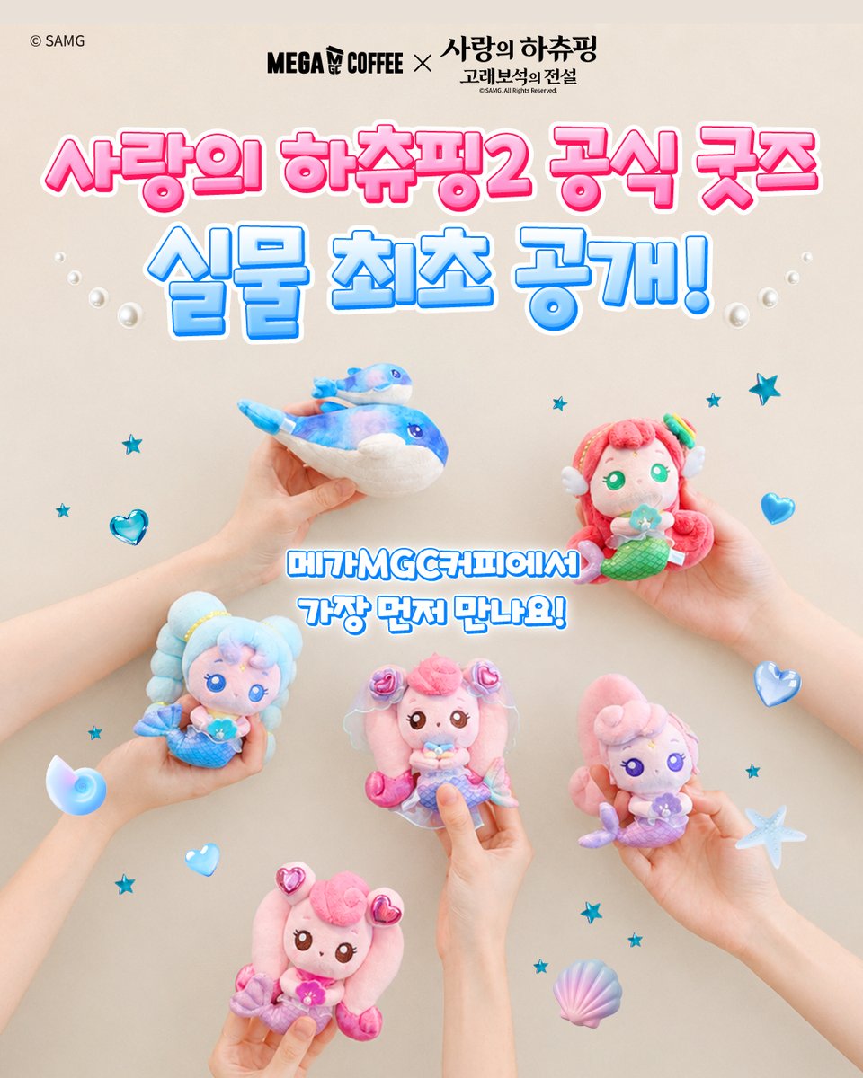 mega_mgc_coffee's tweet photo. #EVENT
‼️‼️ 실물 최초 공개 ‼️‼️
＼＿＿＿＿＿＿＿＿＿＿＿＿＿／
ｏ
。
｡

MGC에서 가장 먼저 만날 수 있는
사랑의 하츄핑: 고래보석의 전설
공식 굿즈 랜덤 인형 키링

폭신폭신 너무 귀여워서
당장 자랑해야겠슨 ㅎ_ㅎ

💗 RT + 팔로우 = 치즈케이크 딸기요거트 크레페 (10명)
💗 당첨자 발표 = 7/30(목)

ㄴ 더 많은 사진은 타래로 !

#메가MGC커피
#사랑의하츄핑2