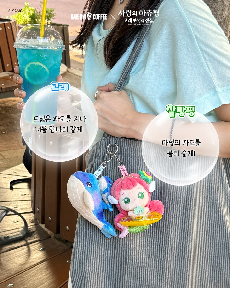 mega_mgc_coffee's tweet photo. #EVENT
‼️‼️ 실물 최초 공개 ‼️‼️
＼＿＿＿＿＿＿＿＿＿＿＿＿＿／
ｏ
。
｡

MGC에서 가장 먼저 만날 수 있는
사랑의 하츄핑: 고래보석의 전설
공식 굿즈 랜덤 인형 키링

폭신폭신 너무 귀여워서
당장 자랑해야겠슨 ㅎ_ㅎ

💗 RT + 팔로우 = 치즈케이크 딸기요거트 크레페 (10명)
💗 당첨자 발표 = 7/30(목)

ㄴ 더 많은 사진은 타래로 !

#메가MGC커피
#사랑의하츄핑2