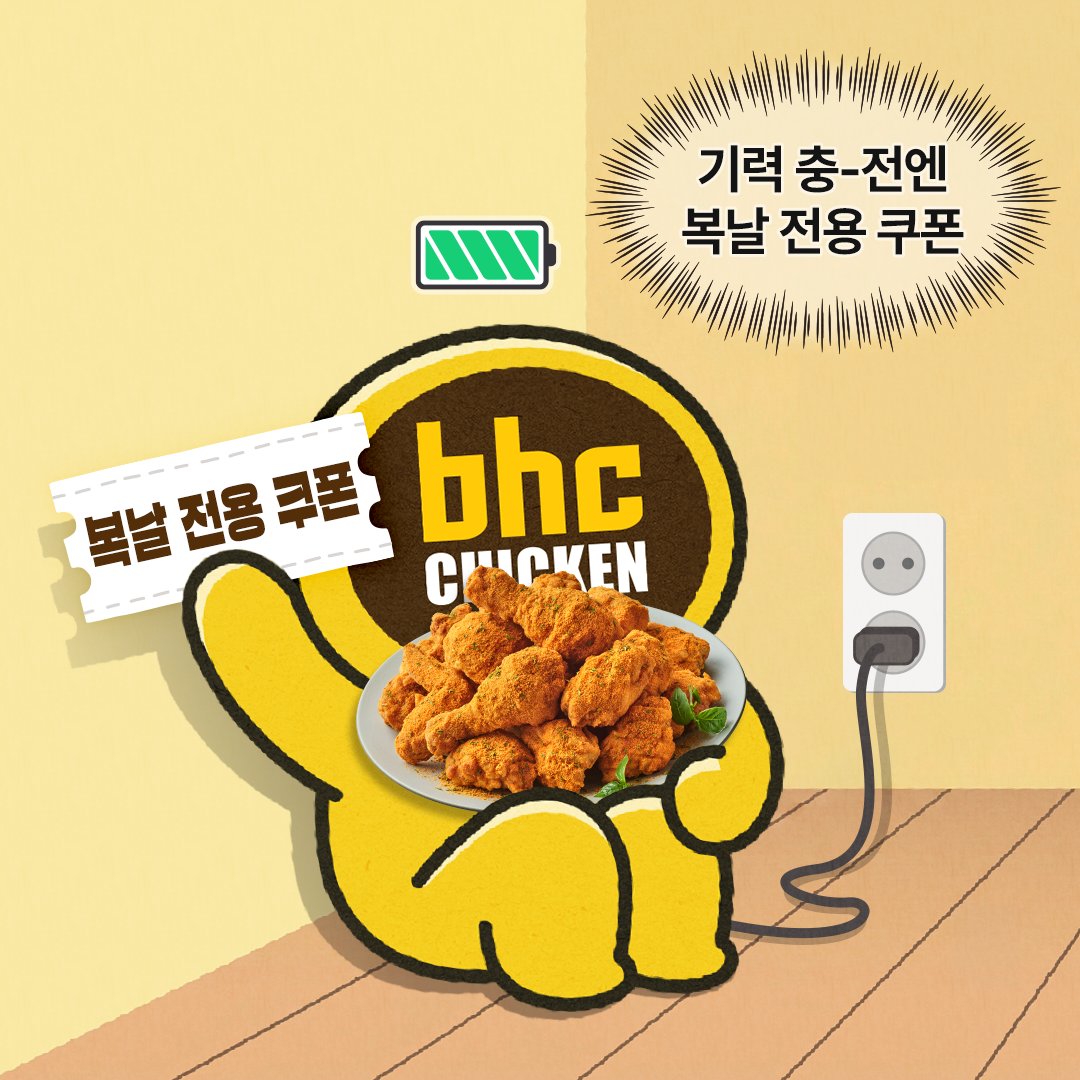 bhc_official__'s tweet photo. 🚨((기력 비상🪫))🚨

비는 계속 오고, 꿉꿉함은 MAX..
괜히 축 처지고 기운도 로그아웃 하는 요즘..;;

지금 우리에게 필요한 건….

달콤매콤 은은한 커리향의
<<커링클….🌟>>

여름철 기력 OFF 되기 전에
bhc 복날 전용 쿠폰으로 커링클 주문하고 기력 충전 ON~

이번주는 축 처진 기분은 날리고
쿠폰은 복스럽게 챙겨가기~!!

🎁팔로우 + RT = 커링클 + 콜라 1.25L (3명)