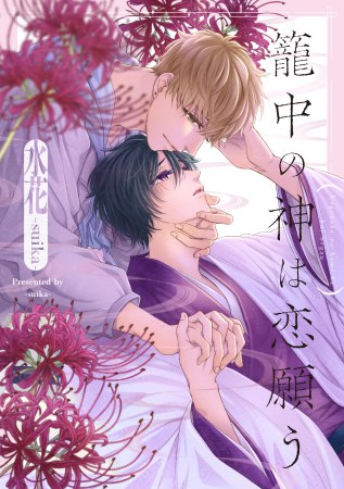 籠中の神は恋願う』 【#水花-suika- 先生 抽選WEBサイン会】へお申込の