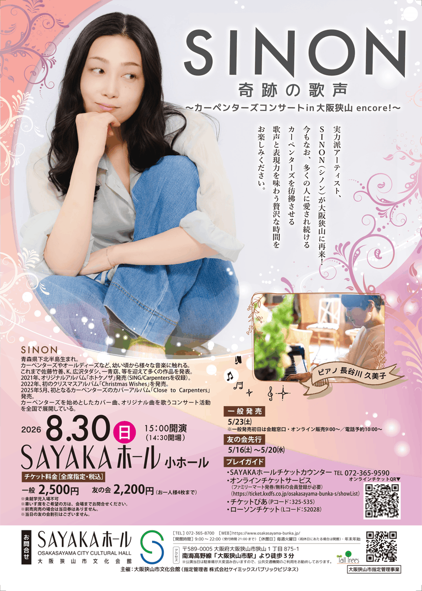 追加席発売決定！/ S I N O N 奇跡の歌声 ～カーペンターズコンサート