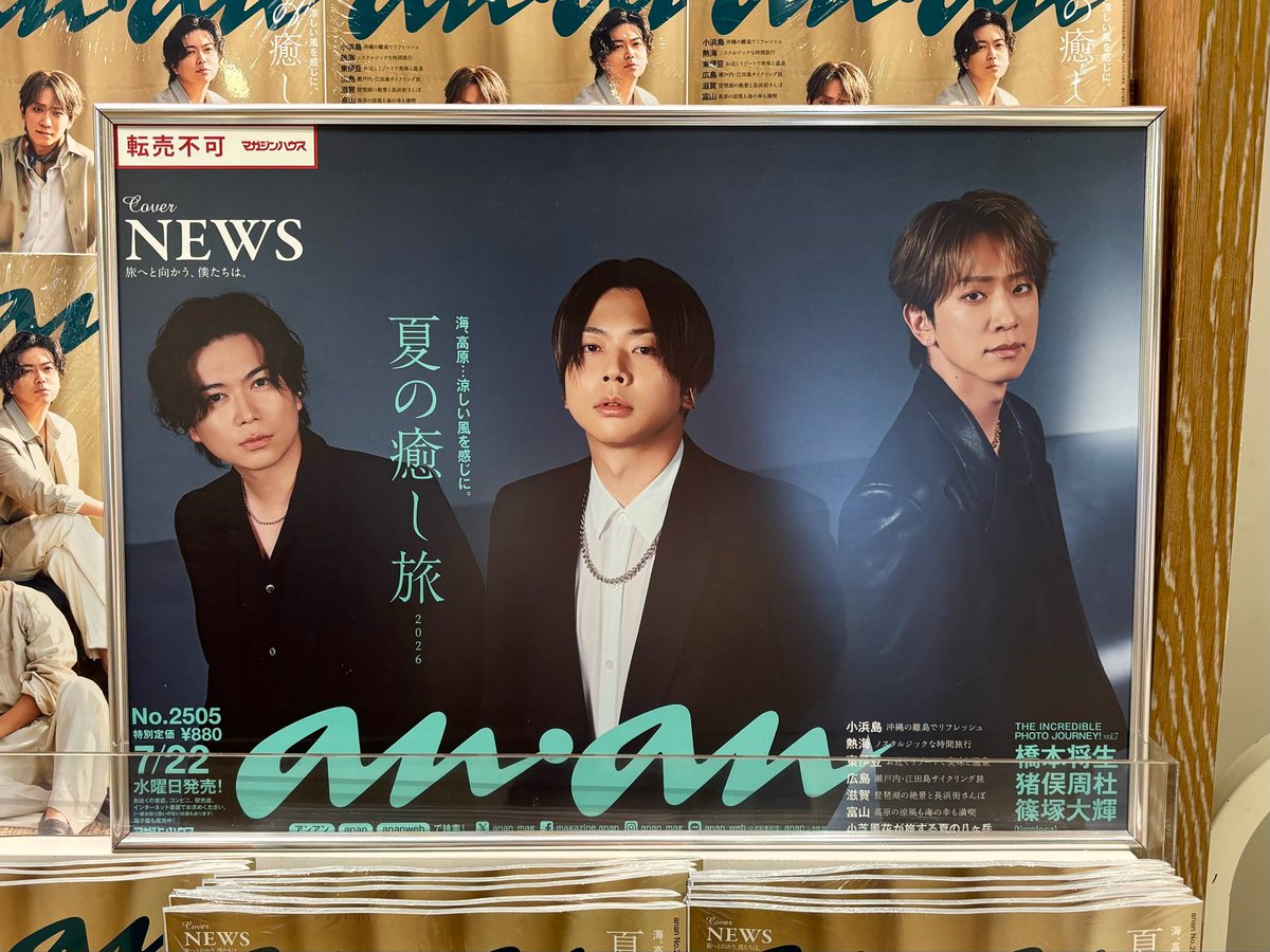 T_EBISUBASHI's tweet photo. 【 4F BOOK 】
本日発売『#anan 2505号』
表紙には #NEWS の3人が登場💜💛💚

サマースーツを着こなして
大人バカンススタイルに✨🌴
アルバムにちなんだ #KMK 作文を含んだ
インタビューもお楽しみに❣️

#エビツタ ではポスターを展示中📸
ご来店お待ちしております🫶🏻
@anan_mag https://t.co/Ror1Ga6gOC