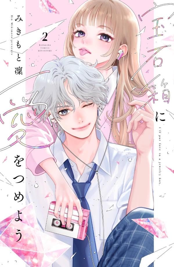 MangaReporter's tweet photo. Romance Manga Series "Let's Fill The Jewel Box With Love" Vol.2 by "Lightning and Romance" creator Rin Mikimoto.

Series has 140 000 copies in circulation for vols 1-2.

A slightly cheeky high school girl with a big secret in her past only her Senpai knows. A love story about "being reborn".