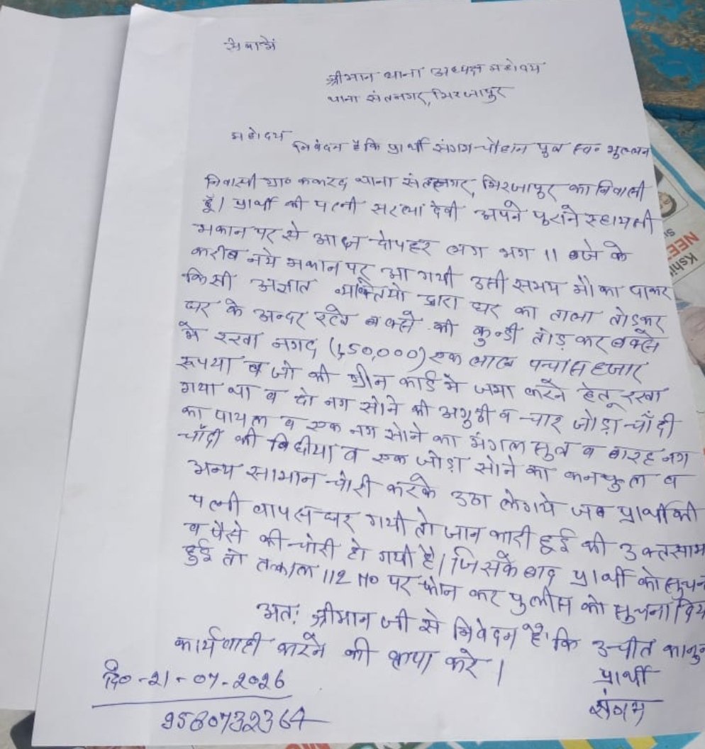 Subhash96798291's tweet photo. मीरजापुर जिले के संतनगर थाना क्षेत्र के ककरद गांव में दिनदहाड़े घर में हुई चोरी,डेढ़ लाख नगदी समेत लाखों के जेवरात चोरी,पीड़ित ने दिया थाने में तहरीर,आए दिन हो रही चोरी,चोरों पर लगाम लगाने में फेल हुई पुलिस 
@Uppolice 
@dgpup 
@adgzonevaranasi 
@digmirzapur 
@mirzapurpolice https://t.co/8UzVr4YU48