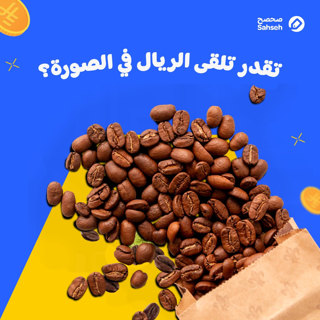 sahseh's tweet photo. الصورة هذي كفيلة تخليك تشتهي قهوة!🤤☕

بس دقيقة...
فيه شي مستخبي بين حبات البن!🫘🔍

تقدر تلاقيها؟ ورنا مكانها بالكومنت، وادخل السحب على 50 ريال كاش باك!💸

ولا تنس: لايك + ريبوست🤎 https://t.co/FNHFSbu1a9