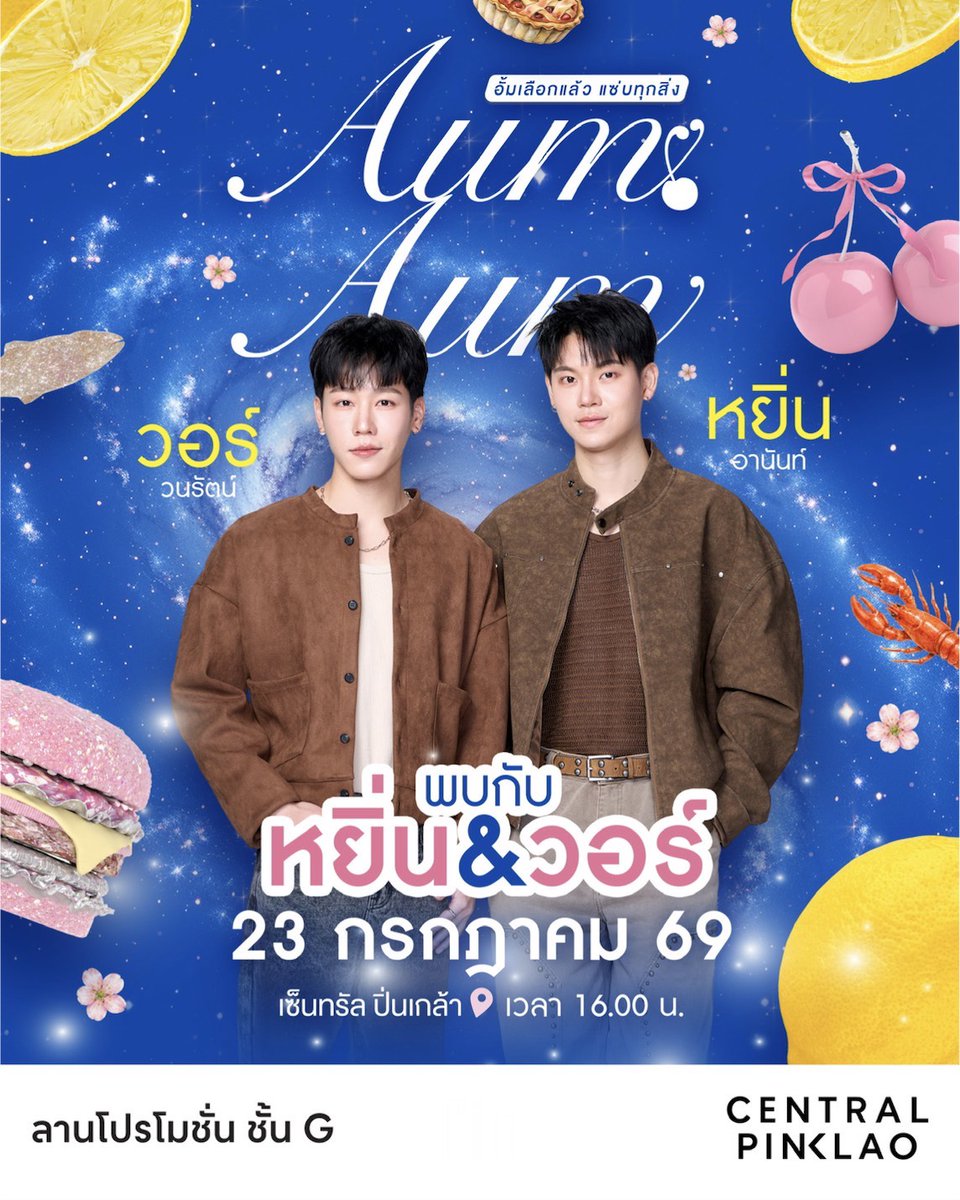 CentralPinklao's tweet photo. 🍋 เตรียมพบกับ AumAum อั้มเลือกแล้ว แซ่บทุกสิ่ง ที่เซ็นทรัล ปิ่นเกล้า ยกทัพความอร่อยและความสนุกมาเสิร์ฟแบบจัดเต็ม!

พบกับร้านเด็ด ร้านดัง กว่า 100 ร้านค้า ให้สายกินได้เช็กอิน ชิม ช้อป กันแบบจุใจ อาทิ Monster by tong x Aum ของพี่อั้ม, Nina by Monster ของพี่หนิง, ตูมสนิทของพี่มะตูม, ครัวบ้านเอของพี่เอ ศุภชัย, บ้ายอของพี่มิกค์ ทองระย้า, Shizen sushi, หม้อแม่จูน, ฮาริท เนื้อทอด และร้านเด็ด ร้านดังอีกมากมาย

🎉 พิเศษ! วันเปิดงาน 23 กรกฎาคม 2569
มาพบกับ อั้ม พัชราภา พร้อมแขกรับเชิญสุดพิเศษ หยิ่น - วอร์ ที่จะมาร่วมสร้างสีสันและความประทับใจในวันแรกของงาน

📅 23 – 31 กรกฎาคม 2569
📍 ลานโปรโมชั่น ชั้น G เซ็นทรัล ปิ่นเกล้า

ปักหมุดไว้ แล้วชวนแก๊งมาชิมของอร่อย เช็กอิน ถ่ายรูป และสัมผัสบรรยากาศความแซ่บที่รวมไว้ในงานเดียว แล้วเจอกัน! 💛

#CentralPinklao #เซ็นทรัลปิ่นเกล้า
#aumaumevent #อั้มเลือกแล้วแซ่บทุกสิ่ง #aumaummarket
#yinwar #yinyin_anw #warwanarat