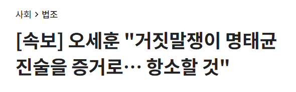 greenpark67's tweet photo. [속보] 오세훈 "직접 증거 없는 상태서 유죄 판결, 납득할 수 없어⋯항소할 것" https://t.co/k5uOSjsgBz