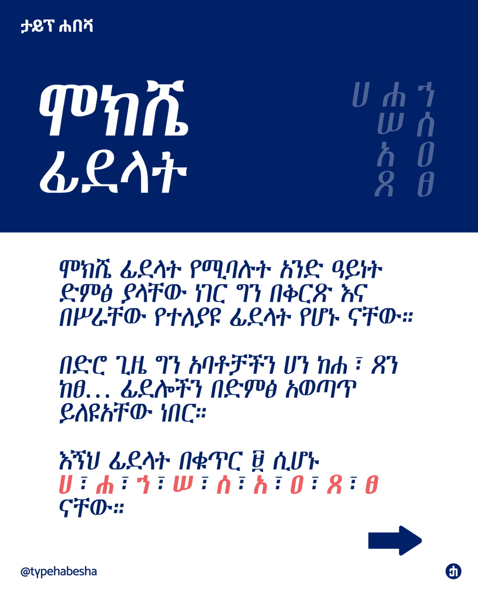 type_habesha's tweet photo. Homophonous Letters/ሞክሼ ፊደላት

Letters like ሀ/ሐ/ኀ, ሰ/ሠ, አ/ዐ, and ጸ/ፀ, produce identical phonetic output in contemporary usage. The selection of an incorrect glyph alters word roots, semantic nuance and brand authenticity.

#EthiopicScript #TypeDesign #TypeHabesha https://t.co/iNUR2HLSnA