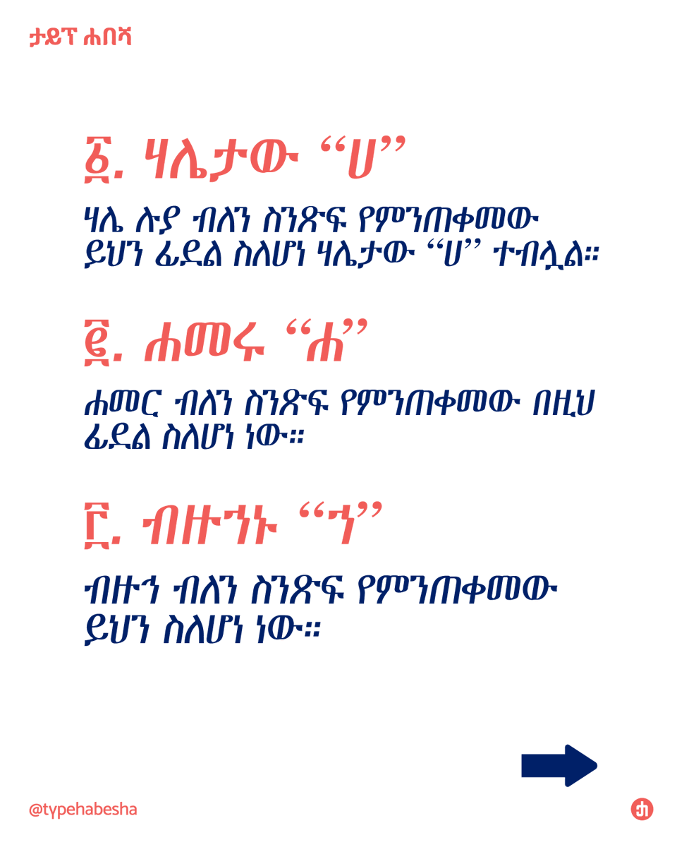 type_habesha's tweet photo. Homophonous Letters/ሞክሼ ፊደላት

Letters like ሀ/ሐ/ኀ, ሰ/ሠ, አ/ዐ, and ጸ/ፀ, produce identical phonetic output in contemporary usage. The selection of an incorrect glyph alters word roots, semantic nuance and brand authenticity.

#EthiopicScript #TypeDesign #TypeHabesha https://t.co/iNUR2HLSnA