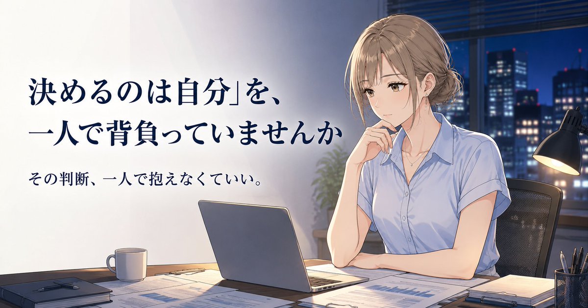 nagaohide63's tweet photo. 「借りるかどうか」「人を雇うかどうか」——決める瞬間は、いつも一人。そう感じたことはありませんか。

大企業には判断を支える人がいますが、一人社長にはいません。情報を集めるのも、決めるのも、全部自分。

過去の経験から、その孤独の正体と整理の仕方をnoteに書きました。

https://t.co/ay3cqHtBlj