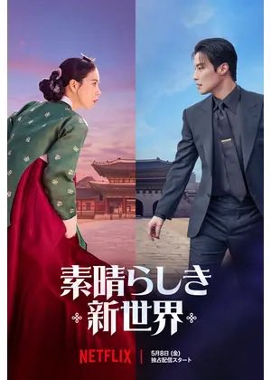 hideki54321's tweet photo. #素晴らしき新世界 開封➡️完走✨

#イムジオン の演技力が半端無くてしかもかわいい💕
内容も良く楽しめた✨
韓国ドラマ王道作品です

#ホナムジュン https://t.co/5NwMgYfZUc