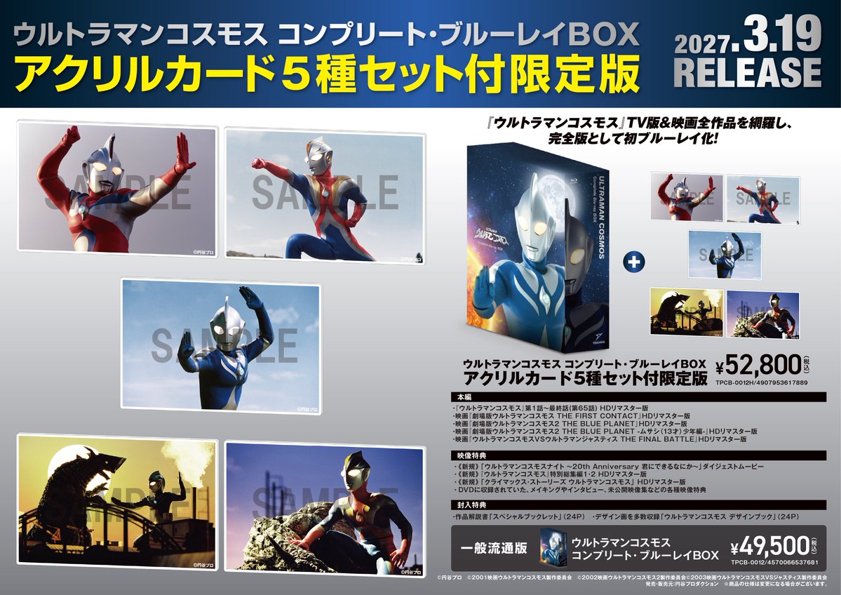 happinet_lab's tweet photo. 💿＼\\新作情報//／💿

2026/12/18発売
「ウルトラマンネクサス
コンプリート・ブルーレイBOX」

2027/3/27発売
「ウルトラマンコスモス
コンプリート・ブルーレイBOX」

アクリルカード5種セット付限定盤
予約受付中！

取扱店舗はツリー投稿を✅

#ウルトラマンネクサス
#ウルトラマンコスモス https://t.co/MKrWdTcQf4