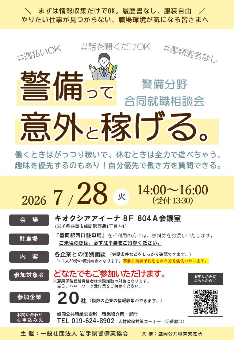 hw_morioka's tweet photo. ＼警備のお仕事に興味がある方へ！／
✅履歴書不要✅服装自由✅話を聞くだけでもＯＫ
警備業界の20社が参加する合同就職相談会を開催します✨
7月28日（火）14:00～16:00　📍キオクシアアイーナ8階804A会議室
まずは情報収集から始めませんか？ https://t.co/8XB7I0yLr1