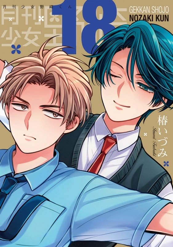 nozakikun_tmi's tweet photo. 2219. <월간순정 노자키군> 18권 셀렉트 소책자 호리와 카시마편 버전 표지 https://t.co/syOhkaYwFF