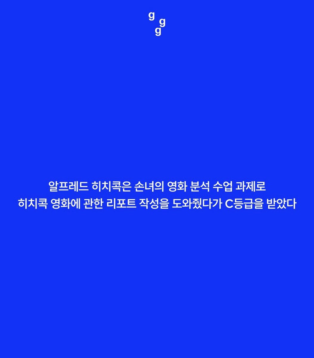 bback_it_up's tweet photo. 알프레드 히치콕은 손녀의 영화 분석 수업 과제로 히치콕 영화에 관한 리포트 작성을 도와줬다가 C등급을 받았다 https://t.co/ectzTNJiTa