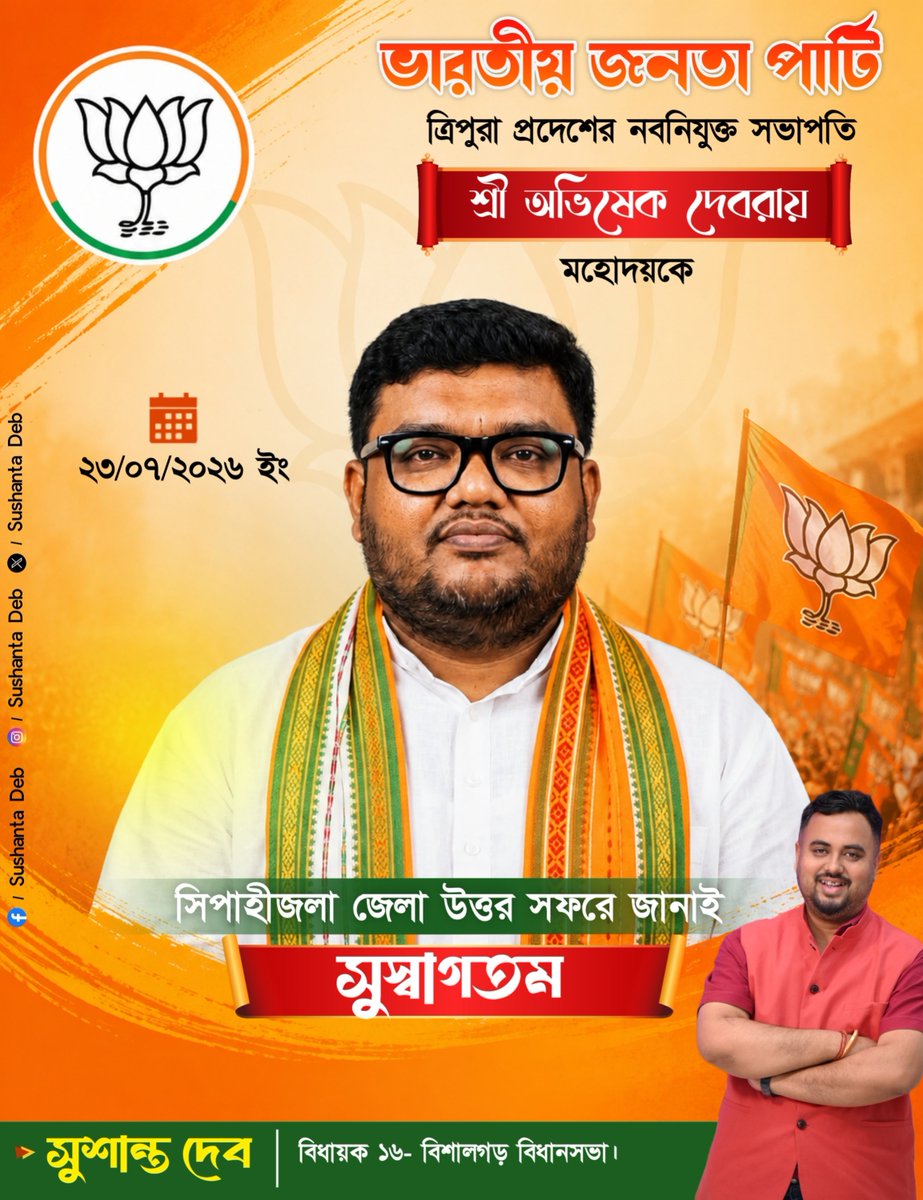 Sushanta_BJP's tweet photo. সিপাহীজলা উত্তর জেলায় আন্তরিক স্বাগতম। 

ভারতীয় জনতা পার্টির ত্রিপুরা প্রদেশের মাননীয় সভাপতি শ্রী অভিষেক দেবরায় মহাশয়কে সিপাহীজলা উত্তর জেলার মাটিতে জানাই উষ্ণ স্বাগতম।

আপনার নেতৃত্বে সংগঠন আরও শক্তিশালী হবে, কর্মীদের উৎসাহ ও জনসেবার অঙ্গীকার আরও সুদৃঢ় হবে—এই বিশ্বাস রাখি।

সংগঠন সর্বাগ্রে, সেবা আমাদের সংকল্প।

স্বাগতম, অভিনন্দন ও শুভকামনা। 🙏🪷

@AbhishekDeb_roy