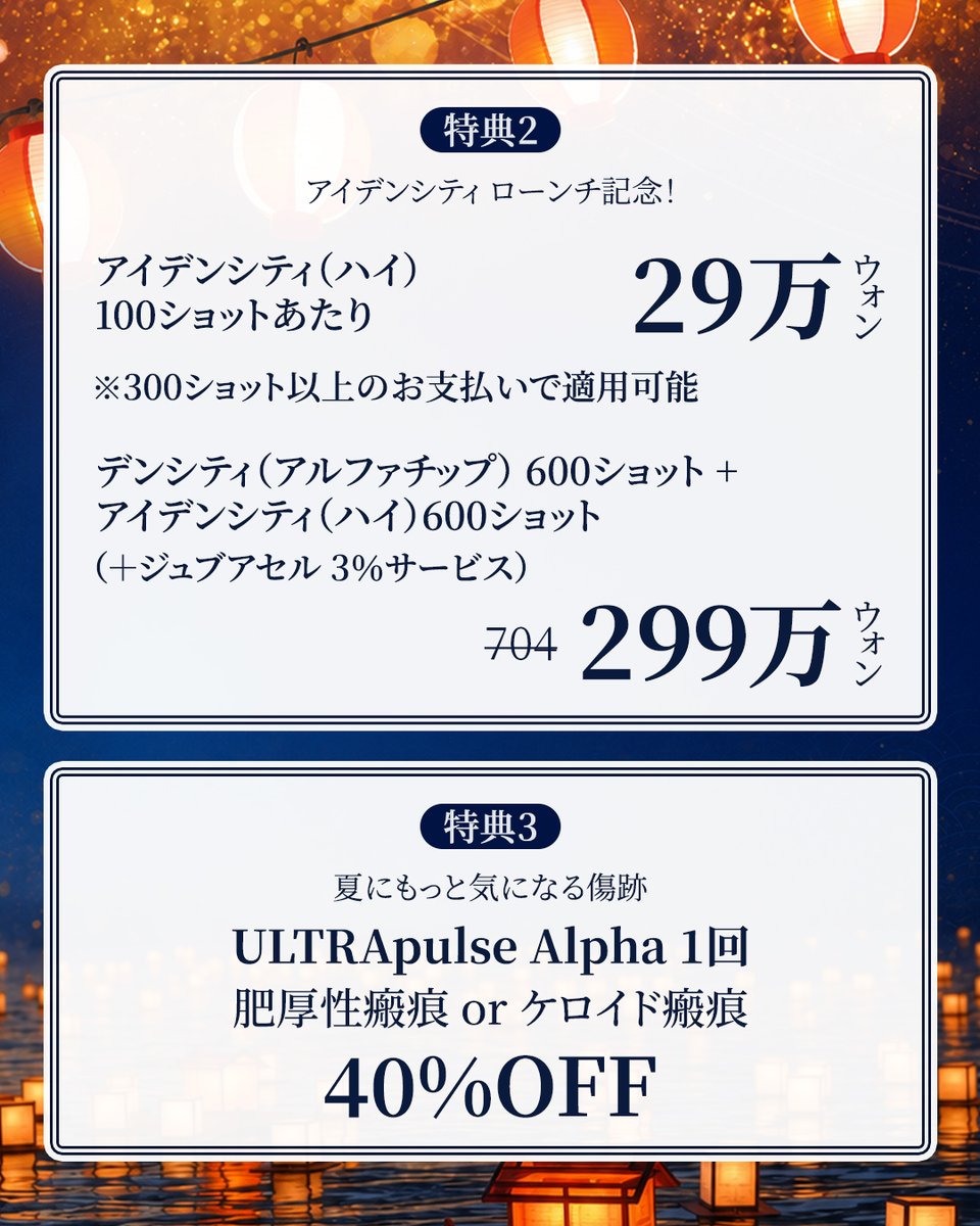 DOUBLEMJPN's tweet photo. ダブルM
お盆肌管理イベント開催✨

期間：7月23日〜8月23日

・ウルセラピーPrime 300ショット
55万ウォン

・サーマクールFLX 300ショット
77万ウォン

・アイデンシティ（ハイ）100ショットあたり
29万ウォン

・デンシティ（アルファチップ）600ショット
＋アイデンシティ（ハイ）600ショット
＋ジュブアセル3%サービス
>299万ウォン

・ULTRApulse Alpha傷跡ケア
40%OFF

【注意事項】
・イベント外施術30万ウォン以上のお支払いが条件
・イベント特典は1つのみ選択可能
・追加容量および追加施術は通常価格
・他イベントとの併用不可

ダブルＭクリニックの他のアカウント
◻️Iine☞ https://t.co/BuM9KTS3Bg
◻️Instagram☞ https://t.co/LzNnskykwR
◻️TikTok☞ https://t.co/VTsOR7lM7n
◻️X（Twitter）☞  https://t.co/pS36Iz3wCt
◻️threads ☞ https://t.co/zyU9ROA8Jh

最近の動画
https://t.co/34gT99CJZJ

#ダブルM 
#韓国美容 
#渡韓美容 
#ウルセラ 
#リフトアップ
