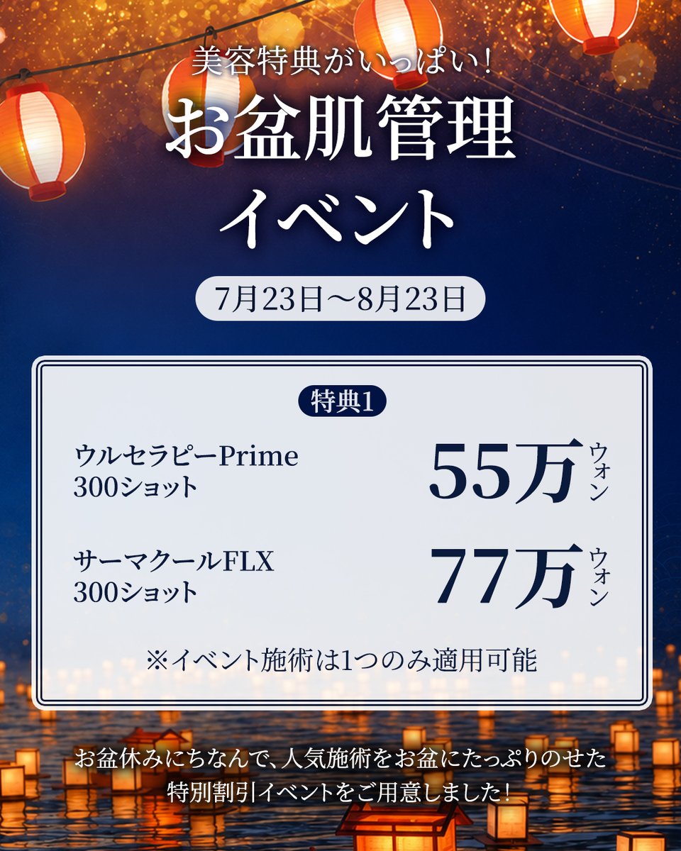 DOUBLEMJPN's tweet photo. ダブルM
お盆肌管理イベント開催✨

期間：7月23日〜8月23日

・ウルセラピーPrime 300ショット
55万ウォン

・サーマクールFLX 300ショット
77万ウォン

・アイデンシティ（ハイ）100ショットあたり
29万ウォン

・デンシティ（アルファチップ）600ショット
＋アイデンシティ（ハイ）600ショット
＋ジュブアセル3%サービス
>299万ウォン

・ULTRApulse Alpha傷跡ケア
40%OFF

【注意事項】
・イベント外施術30万ウォン以上のお支払いが条件
・イベント特典は1つのみ選択可能
・追加容量および追加施術は通常価格
・他イベントとの併用不可

ダブルＭクリニックの他のアカウント
◻️Iine☞ https://t.co/BuM9KTS3Bg
◻️Instagram☞ https://t.co/LzNnskykwR
◻️TikTok☞ https://t.co/VTsOR7lM7n
◻️X（Twitter）☞  https://t.co/pS36Iz3wCt
◻️threads ☞ https://t.co/zyU9ROA8Jh

最近の動画
https://t.co/34gT99CJZJ

#ダブルM 
#韓国美容 
#渡韓美容 
#ウルセラ 
#リフトアップ