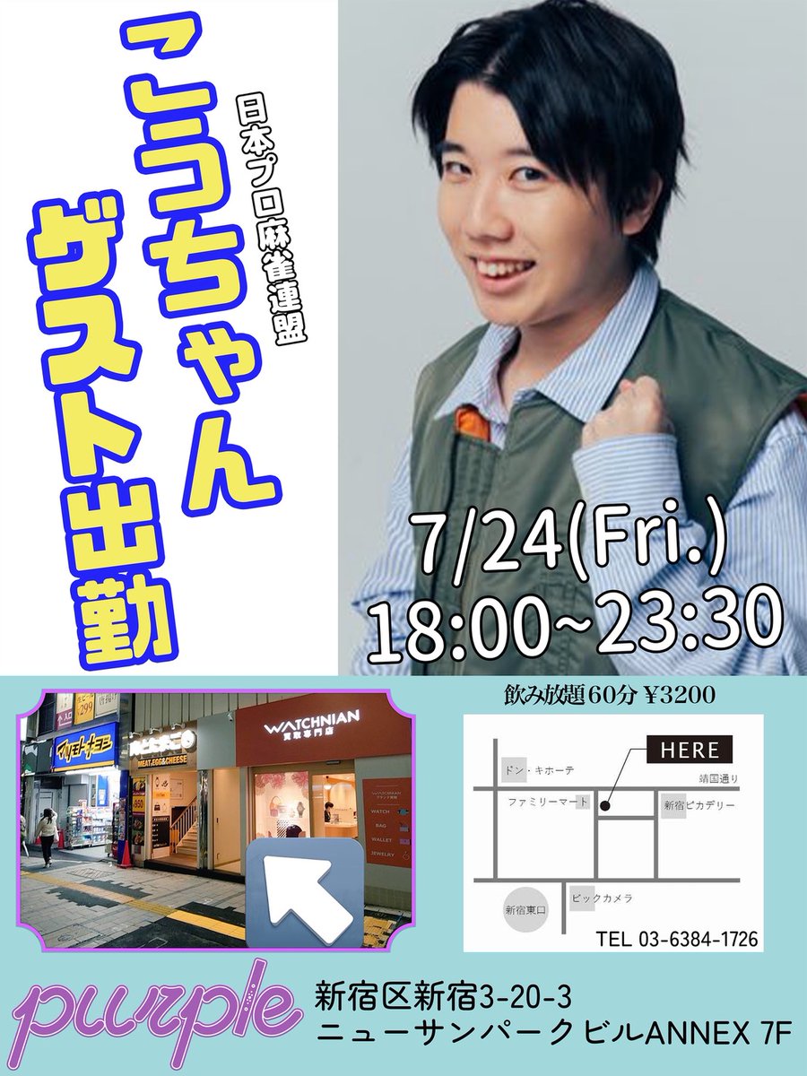 purpleMahjong's tweet photo. 7月24日(金)のBAR purpleはゲストDAY！💫

『こうちゃん』プロがゲストとしてご来店されます！
※お席が混み合った場合は2時間制になる場合がございますのでご了承ください

みなさまのご来店心よりお待ちしております✨ https://t.co/1Nbv0rGINa