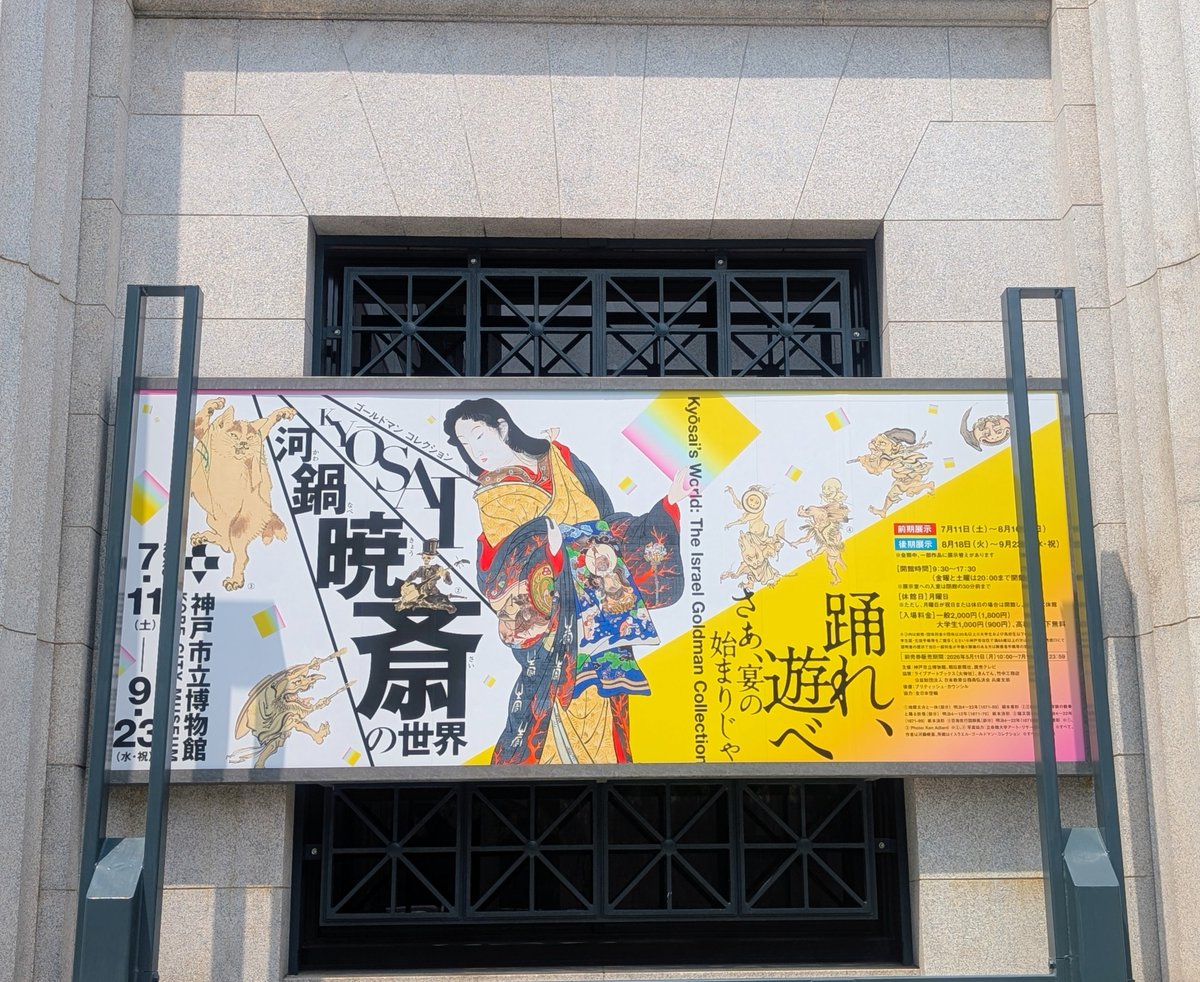 naoXs's tweet photo. 神戸市立博物館で開催中の「河鍋暁斎の世界」見てきました。コミカルな描写が気持ちをわくわくさせてくれます。
しかし暑い…少しお店も見て回ろうかと思っていたけど即帰宅ルートになってしまった… https://t.co/iwZa64Kmxi