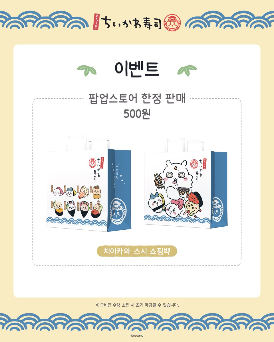 DAEWON_POPUP's tweet photo. 🍣Chiikawa Sushi POP-UP STORE🍣

특전&amp;운영 안내

‼️7.27(월) 15:00 예약 오픈‼️
🔗예약 링크
https://t.co/ZelKBYeyBf
https://t.co/rRwtxZFJPR

🧸사전 예약 입장
8. 1 (토) ~ 8. 7 (금)
🧸현장 입장
8. 8 (토) ~ 8. 14 (금)

#CHIIKAWA #CHIIKAWASUSHI #치이카와 #치이카와스시 https://t.co/0pFuE9utXI