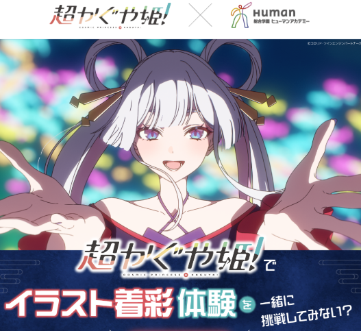 特別体験授業のお知らせ！】 人気アニメとコラボ！ 「超かぐや姫！」の