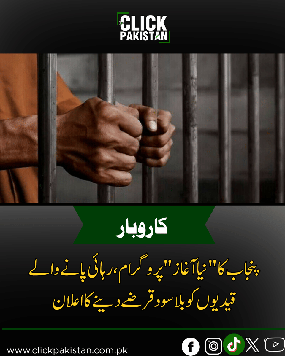 ClickPakistan1's tweet photo. پنجاب کا "نیا آغاز" پروگرام، رہائی پانے والے قیدیوں کو بلا سود قرضے دینے کا اعلان
Link: https://t.co/KNGAePrIVd
#Punjab #NayaAaghaz #PrisonReforms #Akhuwat #Pakistan https://t.co/d29Jnb4SkT