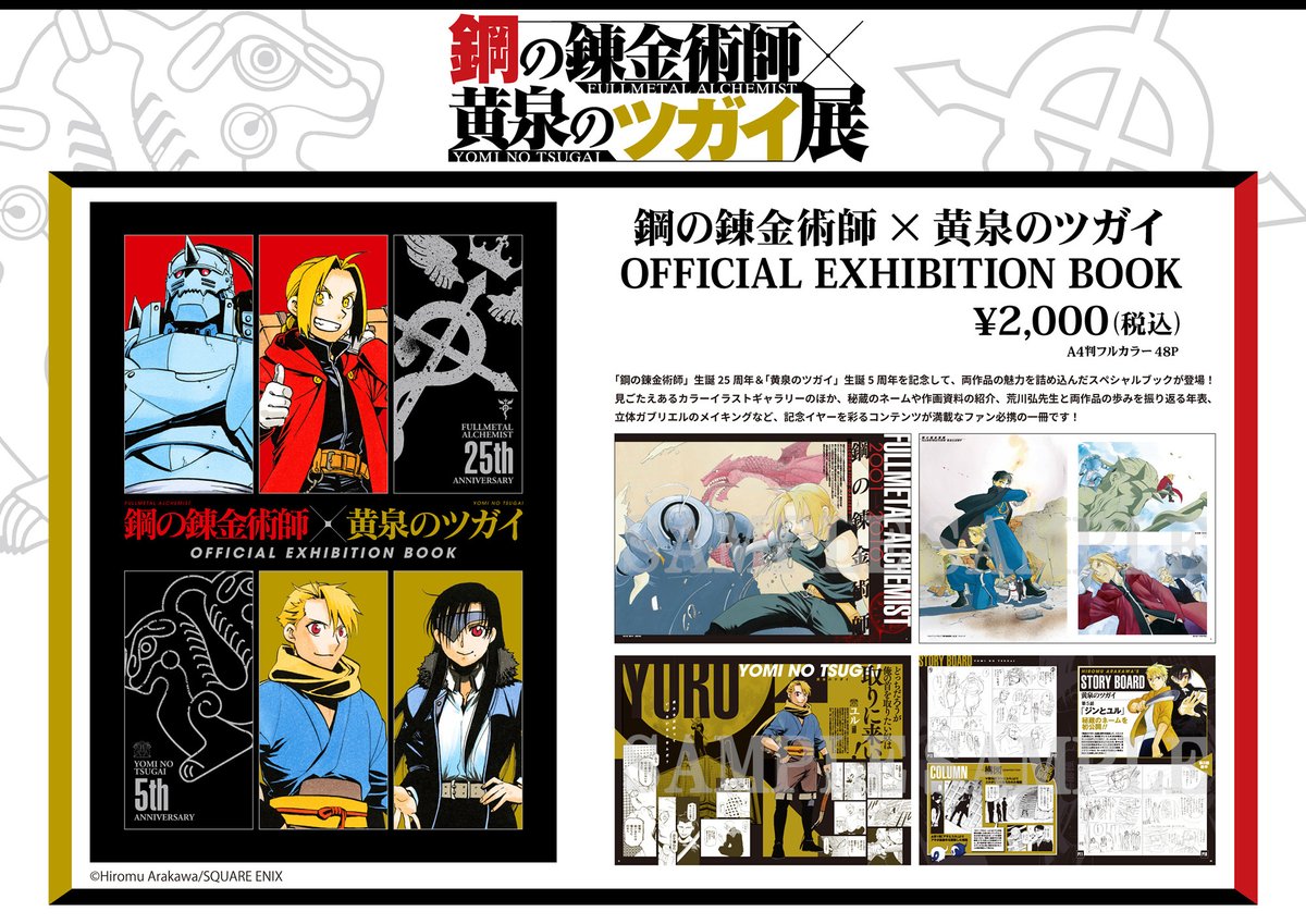 鋼の錬金術師×黄泉のツガイ展」 パンフレットの内容を一部公開