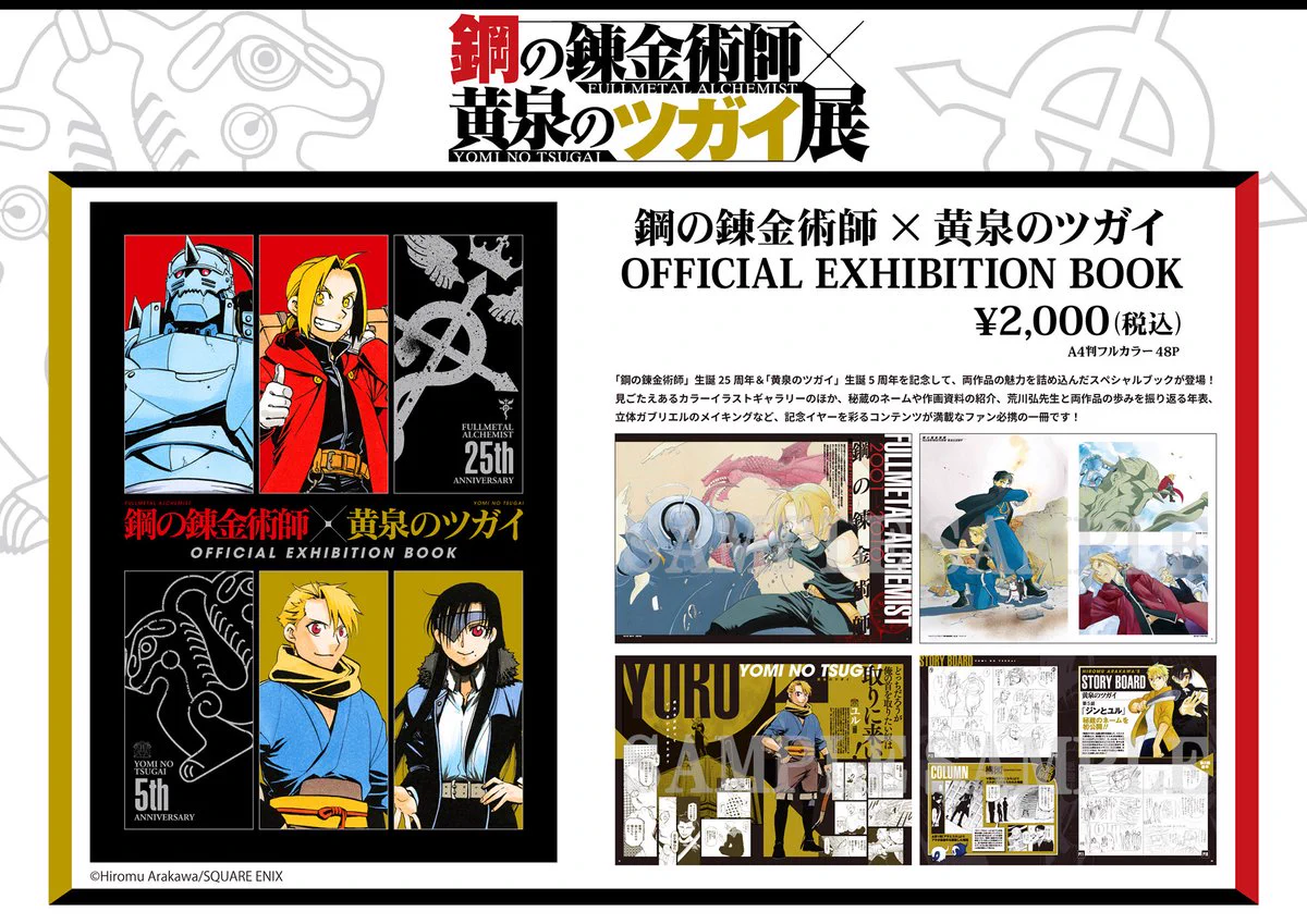 鋼の錬金術師×黄泉のツガイ展【公式】 on X: 