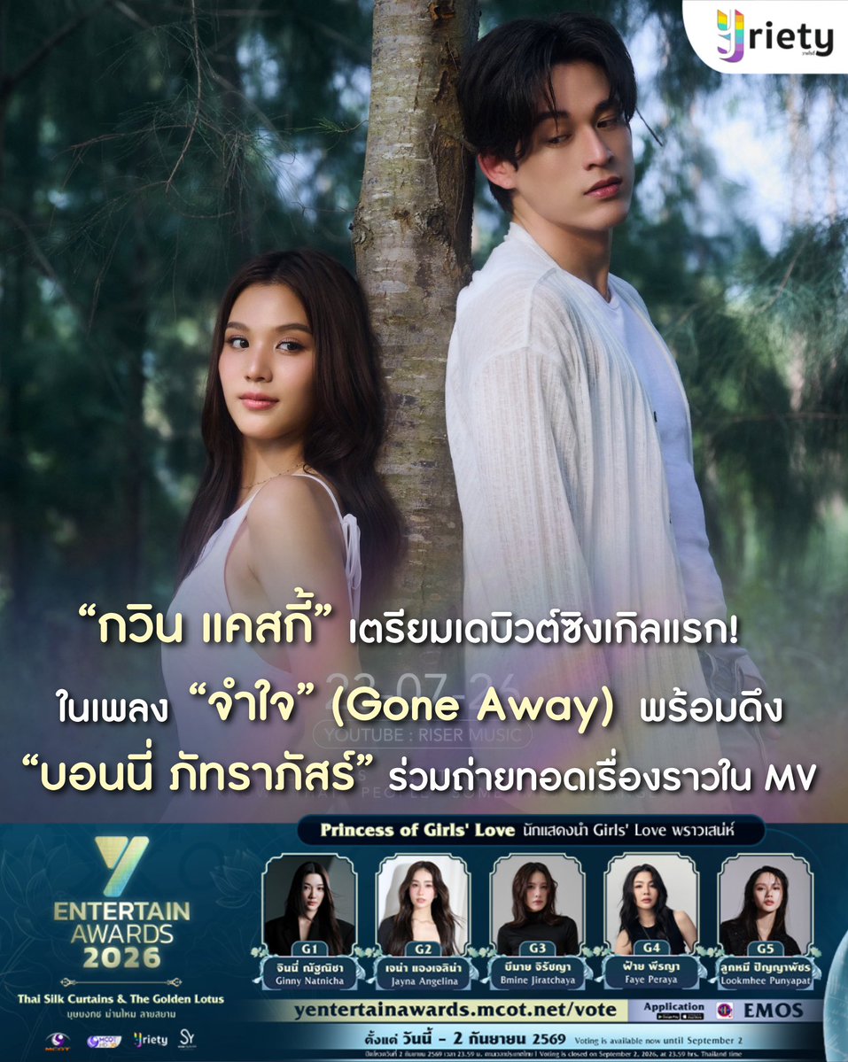 Yriety's tweet photo. 23 ก.ค.นี้! “กวิน แคสกี้” #GawinCaskey เตรียมเดบิวต์ซิงเกิลแรก! 🎙️“จำใจ” (Gone Away)  🍃 พร้อมดึงนางเอกสาว “บอนนี่ ภัทราภัสร์” #beonnnie ร่วมถ่ายทอดเรื่องราวใน Official MV 🎥 #GoneAwayGAWIN 
.
#Yriety https://t.co/AHmb5xT1qi