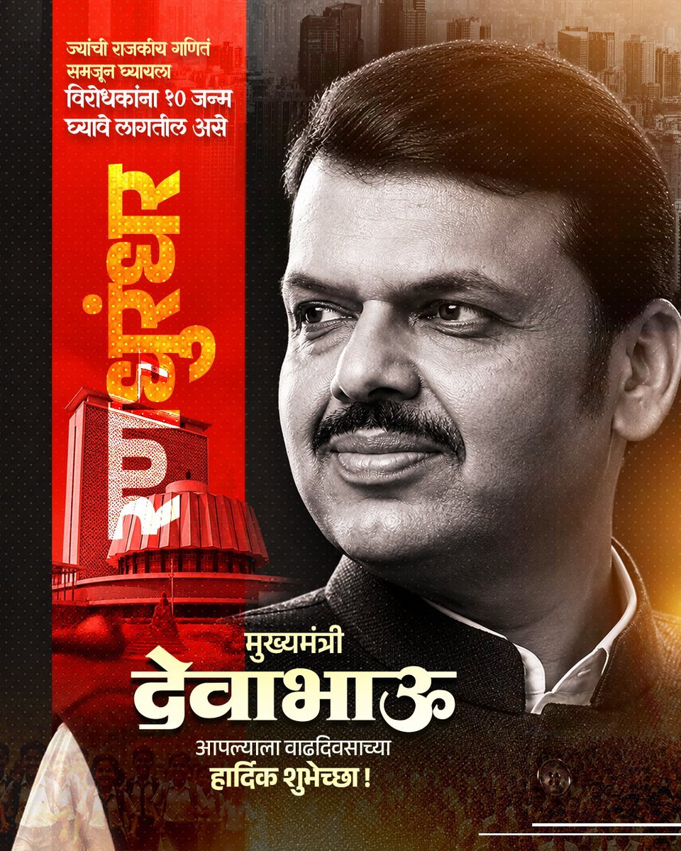 GaneshPandule10's tweet photo. राजकारणातील राजहंस ,महाराष्ट्राचे भाग्यविधाते देवाभाऊला वाढदिवसाच्या हार्दिक शुभेच्छा 🎂💐
@Dev_Fadnavis 
#happybirthdaycmdevabhau https://t.co/LYNoVBcedQ