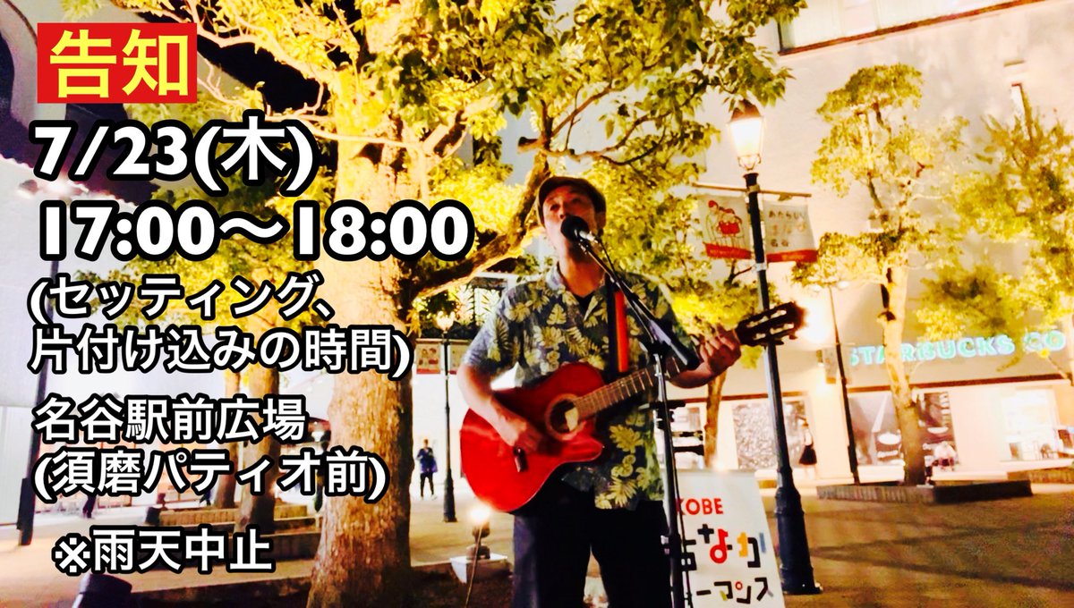 morinaga625's tweet photo. 【曜日間違えてたんで再投稿】

明日7/23(木)
名谷駅前広場(須磨パティオ前)にて
KOBEまちなかパフォーマンスです。

17:00〜18:00
(セッティング、片付け込み時間)
※雨天中止

お時間合う方、
是非是非✨ https://t.co/QhXlSr4ZjB