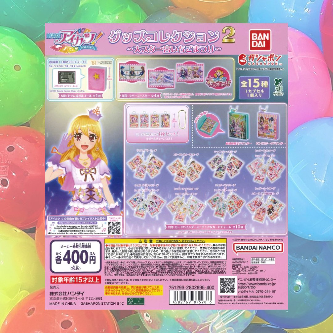 🍀本日の入荷④🍀 📌 アイカツ! グッズコレクション 2 ~大スター宮 🍀本日の入荷④🍀 📌 アイカツ! グッズコレクション 2 ~大スター宮