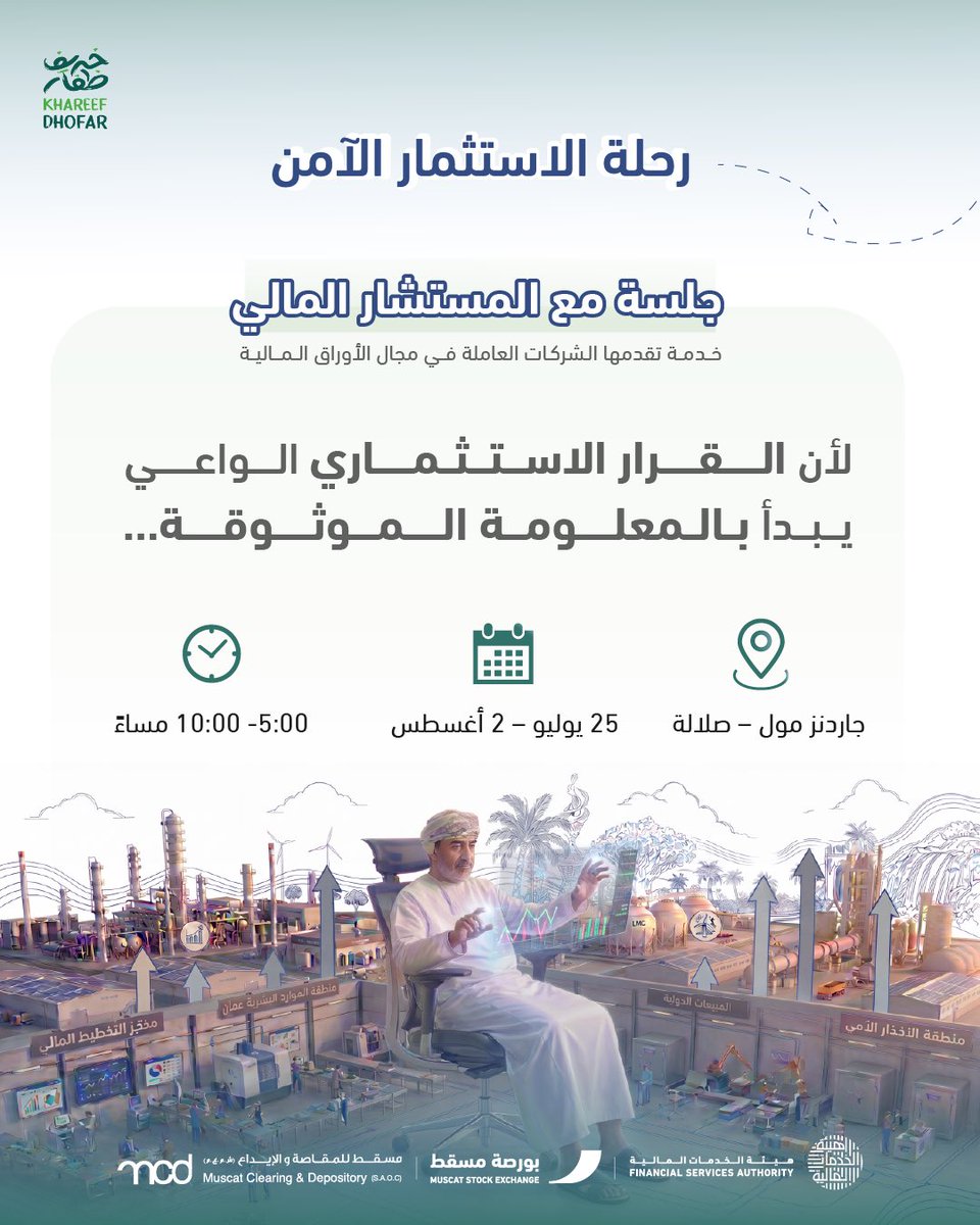 fsa_oman's tweet photo. 🔵 رحلة الاستثمار الآمن تبدأ من هنا…

فالاستثمار الآمن يُبنى على المعرفة والتعامل مع جهات مرخّصة، لكنه لا يخلو من المخاطر.

ندعوكم لزيارة رحلة الاستثمار الآمن، حيث تنتظركم تجربة معرفية وتفاعلية تسهم في تعزيز وعيكم الاستثماري، وتساعدكم على اتخاذ قرارات مالية أكثر ثقة.

📍 جاردنز مول – صلالة
📅 25 يوليو – 2 أغسطس 2026
🕔 5:00 – 10:00 مساءً

#رحلة_الاستثمار_الآمن
#ظفار_شي_ثاني
#خريف_ظفار
#هيئة_الخدمات_المالية

⸻

🔵 Your journey toward safe investing starts here…

Safe investing is built on knowledge and dealing with licensed entities, but it is never entirely risk-free.

Visit the Safe Investment Journey and enjoy an informative, interactive experience designed to strengthen your investment awareness and help you make more confident financial decisions.

📍 Gardens Mall – Salalah
📅 25 July – 2 August 2026
🕔 5:00–10:00 PM

#Dhofar_Is_Something_Else
#Dhofar_Khareef
#FSA @MCDC_Oman @MSX_Oman