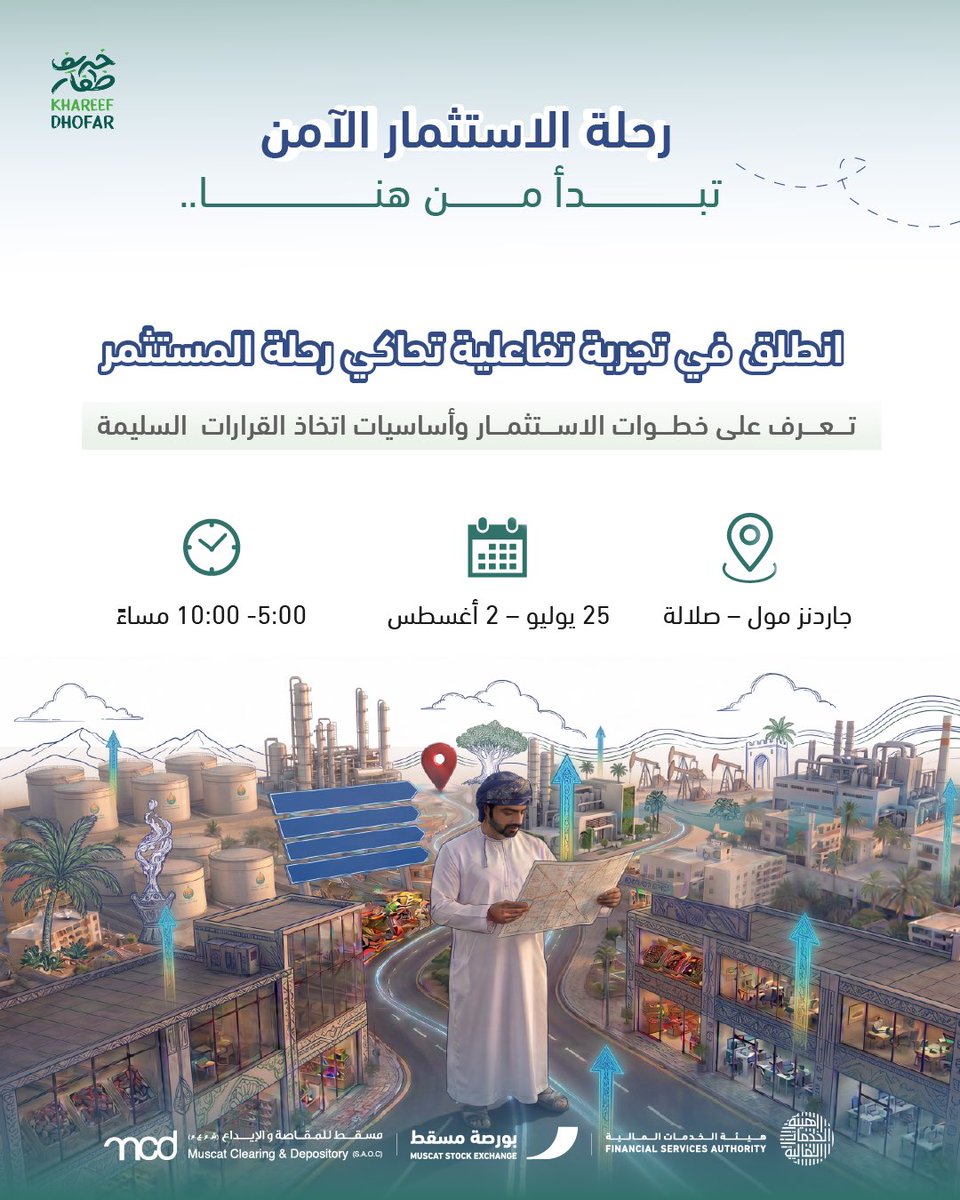 fsa_oman's tweet photo. 🔵 رحلة الاستثمار الآمن تبدأ من هنا…

فالاستثمار الآمن يُبنى على المعرفة والتعامل مع جهات مرخّصة، لكنه لا يخلو من المخاطر.

ندعوكم لزيارة رحلة الاستثمار الآمن، حيث تنتظركم تجربة معرفية وتفاعلية تسهم في تعزيز وعيكم الاستثماري، وتساعدكم على اتخاذ قرارات مالية أكثر ثقة.

📍 جاردنز مول – صلالة
📅 25 يوليو – 2 أغسطس 2026
🕔 5:00 – 10:00 مساءً

#رحلة_الاستثمار_الآمن
#ظفار_شي_ثاني
#خريف_ظفار
#هيئة_الخدمات_المالية

⸻

🔵 Your journey toward safe investing starts here…

Safe investing is built on knowledge and dealing with licensed entities, but it is never entirely risk-free.

Visit the Safe Investment Journey and enjoy an informative, interactive experience designed to strengthen your investment awareness and help you make more confident financial decisions.

📍 Gardens Mall – Salalah
📅 25 July – 2 August 2026
🕔 5:00–10:00 PM

#Dhofar_Is_Something_Else
#Dhofar_Khareef
#FSA @MCDC_Oman @MSX_Oman