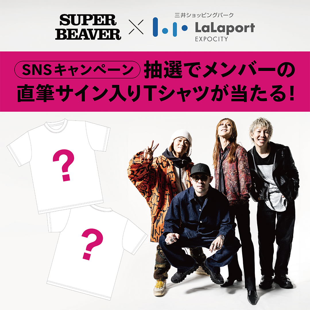 lalafanlalaport's tweet photo. ／
SUPER BEAVER
SNSキャンペーン開催🎁
＼

抽選で【メンバー直筆サイン入りTシャツ】が当たる！

🎯 応募方法
① @lalafanlalaport を「フォロー」
② #SUPERBEAVERららぽ を付けてドーム公演のお祝いメッセージを「投稿」

📅 応募期間
7/24（金）10:00～8/3（月）23:59

👀注意事項
※本キャンペーンは、公式アカウントをフォローし、指定の内容でポストいただいた方が対象です
※当選者にはキャンペーン終了後、公式アカウントよりDMにてご連絡いたします
※期日までにご返信がない場合、当選は無効となる場合があります
※賞品の交換、換金、譲渡はできません
※応募規約はこちら
https://t.co/6nREeewDVy
 
#SUPERBEAVER #ららぽーとEXPOCITY
