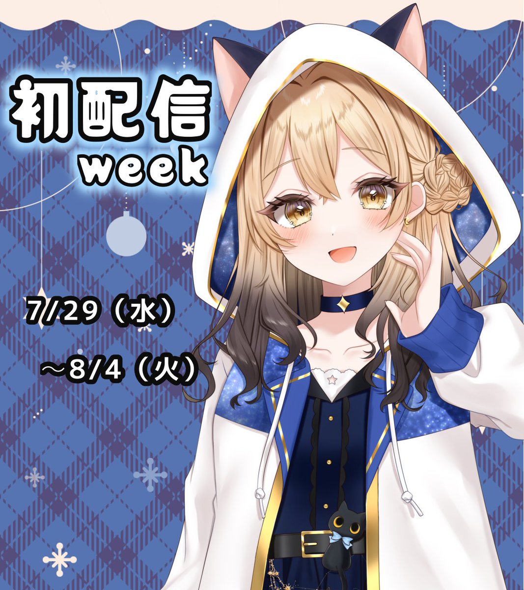 kurohoshiizumi's tweet photo. ついに！デビュー日が決まりました！🎉
みんなのおかげです🙇
本当にありがとうございます！(*˘︶˘人)♡*｡+
7/29（水）〜です☺✨
配信時間は後日告知します🙇
緊張するけどみんなに会えるの楽しみにしてます！(*´˘`*)✨
#初配信 https://t.co/ILZiaMSmrG