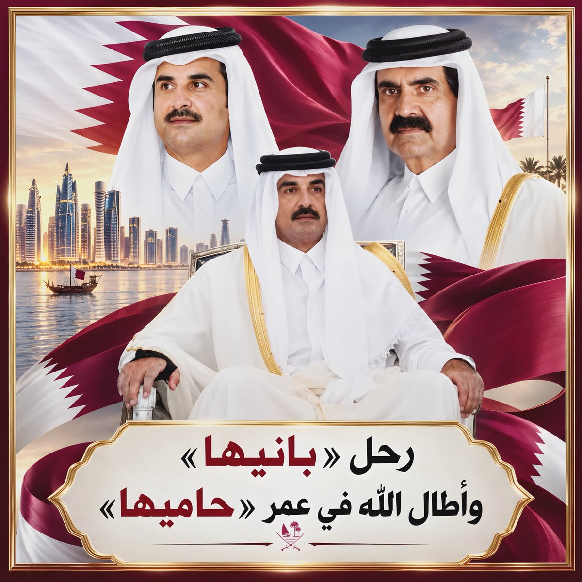 _iloveqatar2022's tweet photo. رحل بانيها… وبقي أثره خالداً في كل زاوية من هذا الوطن العزيز،
وأطال الله في عمر حاميها، حضرة صاحب السمو الشيخ تميم بن حمد آل ثاني، ليواصل مسيرة العزة والنهضة والرخاء.
حفظ الله قطر، قيادةً وشعباً، وأدام عليها الأمن والاستقرار والمجد، وجعلها دائماً رايةً شامخة بين الأمم. 🇶🇦 https://t.co/VIksL2abpF