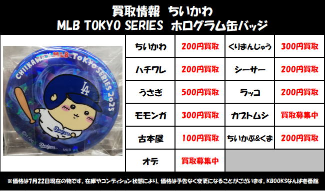 買取情報】ちいかわ ・MLB TOKYO SERIES ホログラム缶バッジ 当店の