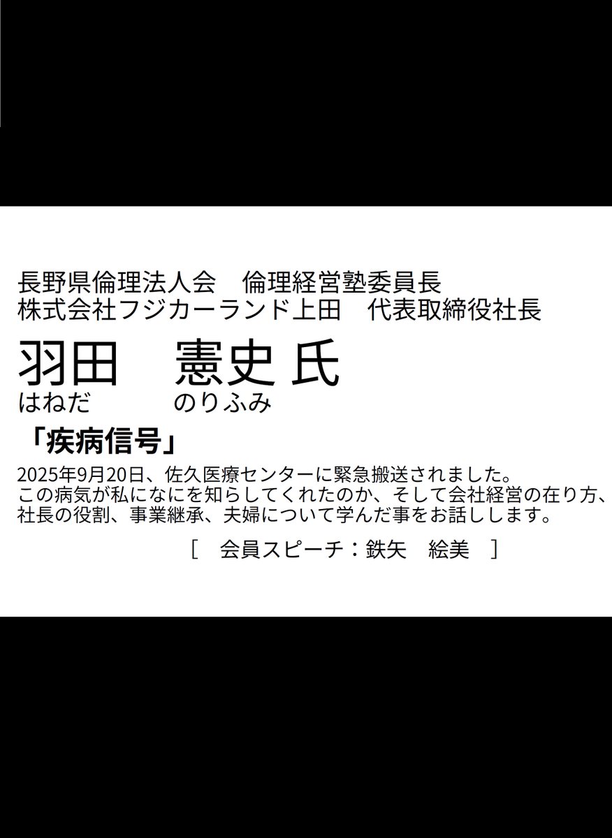 uedarinri's tweet photo. ▼上田市倫理法人会 第1425回 経営者モーニングセミナーのお知らせ
令和8年8月5日／6:00～7:00／上田信用金庫イベントホール／無料／講師 羽田憲史 氏 https://t.co/ufn0RGzqRJ