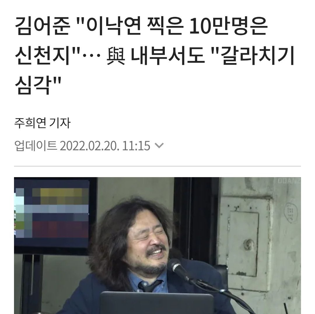 LOLOS8678's tweet photo. <김어준 유튜브 영상 강제 삭제>

지지난 대선, 경선 과정에서 ‘이재명의 신상 욕설 영상’을 공개했다가 유튜브로부터 차단을 당한 적이 있다. (심지어 내 영상은 허위사실도 아니었다) 이재명 선거 캠프는 뒤집어졌고 나는 민주당 내 이른바 반명 정치인들에게도 거리두기를 당했던 씁쓸한 추억이 있다 ㅎ

그리고 시간이 흘러 지난 대선... 이재명이 당선되고 선거 바로 다음날 복수의 영상이 같은 꼴을 당했다. 추세대로 갔다면 모두 100만 영상이 되었을 것들이다. 

사실 이거 안 당해보면 모른다. 

컨텐츠에 자부심과 자존심을 담는 사람이라면 정말 치욕스럽고 분한 일이다. 하물며 나같은 작은 스피커도 그럴진데 빅빅빅스피커인 김어준의 자존심은 아마 지금쯤 넝마가 되었을 거다. 그래서 묻는다.

‘김어준씨 당해보니 어때?’ 

최근 김어준의 플레이어 정청래가 뉴이재명들에게 신천지 몰이를 당하고 있다. 그 익숙한 프레임과 혀놀림에 진위 여부를 떠나 강한 기시감을 떨칠 수가 없다. 

이낙연의 지지자를 향했던 모욕적인 ‘수박’ ‘신천지’ 프레임. 이제와서 사과할 마음 따위는 기대도 안 한다. 다만 찌를 때는 좋았었을 그 서슬퍼런 더러운 칼에 자기들이 당하는 느낌은 어떤지 묻고 싶다.

나는 아직 덜 성숙한 탓에 고소함과 동시에 새어나오는 웃음을 감출 수는 없지만... 연일 독을 뿜는 최민희를 비롯 이제야 ‘재명맛’을 제대로 보고 있는 친털들에게 한 마디 해주고 싶다.

‘이건 너희의 업보야~ 그래도 쫄지마!!!’