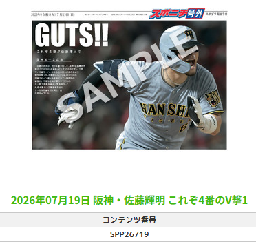 ╭━━━━━━╮ 🆕 スポプリ 🆕 ╰━━v━━━╯ 2026.7.19 🐯阪神