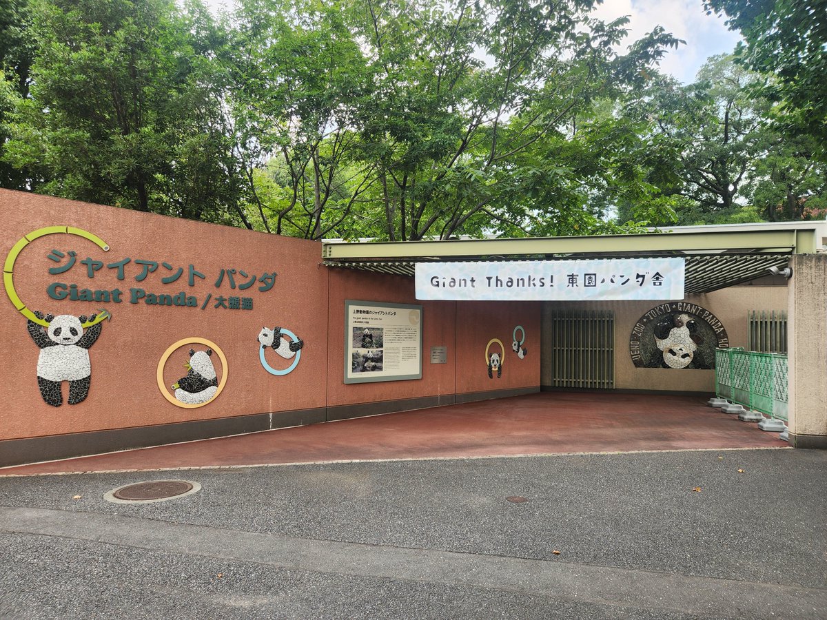 toyokato1122's tweet photo. まずは沢山の思い出が詰まったこの場所を撮影しなくては。
幸せをいっぱいもらった聖地です。
お掃除してました。
　　　　2026.7.22
#上野動物園 https://t.co/hKWldL6Hzo